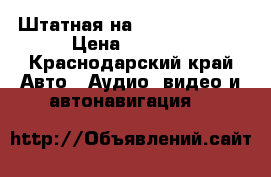 Штатная на Hundai sonata › Цена ­ 5 000 - Краснодарский край Авто » Аудио, видео и автонавигация   